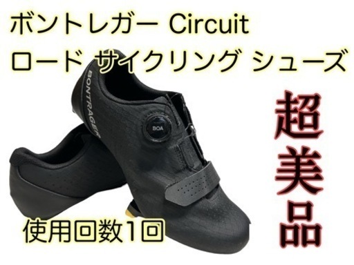 【超備品】一回だけ使用ボントレガー Circuit ロード サイクリング シューズ
