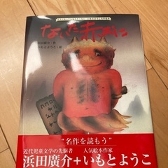 ないた赤おに　絵本