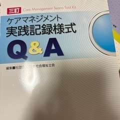 ケアマネジメント実践記録様式Q&A