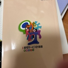 居宅サービス計画書作成の手引きの画像