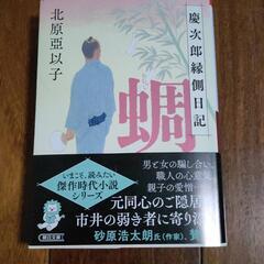 時代小説3冊　蜩ひぐらし・舞風のごとく・母子草