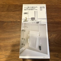 シンク扉ゴミ袋ホルダー　新品