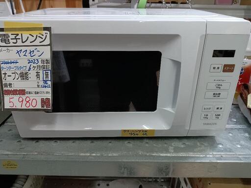 【YAMAZEN】電子レンジ（ターンテーブル式★2023年製　クリーニング済/6ヶ月保証付　管理番号12412