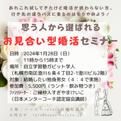 思う人から選ばれるお見合い型婚活セミナー