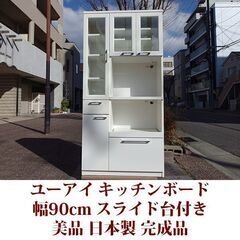 キッチンボード ユーアイ 幅90cm 美品 ホワイト 日本製 食器棚 レンジボード 家電収納 食器収納