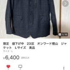 23区　ジャケットLサイズ良品　物々交換もあり