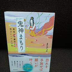 38.鬼神まもり本