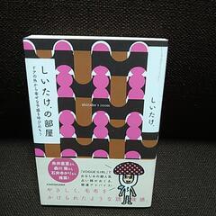 39.しいたけの部屋