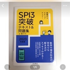 SPI 攻略本　基礎からステップアップ！ＳＰＩ３突破テキスト＆問...