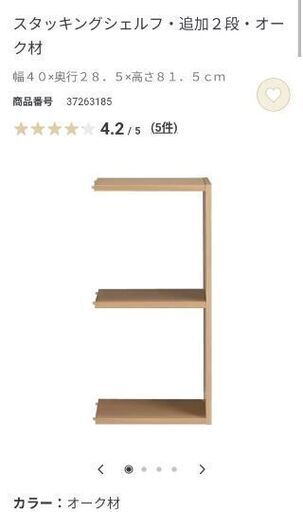 無印スタッキングシェルフ追加2段オーク材