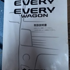スズキエブリィワゴンDA 64w取扱説明書