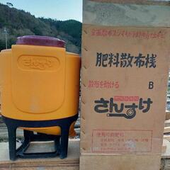 肥料散布機(さんすけ)