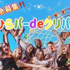 《緊急募集！》  ひらパーdeクリパー！