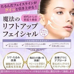 たるんだお顔が引きあがる！フェイシャルエステ　業界最新4D＋5D...
