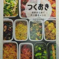 作り置き(料理)の本　100円　