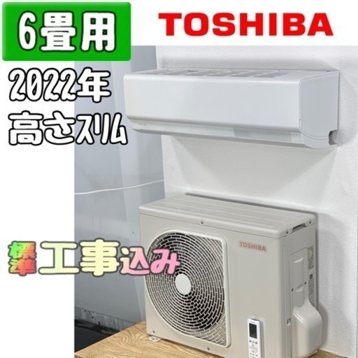 東芝 6畳用 ルームエアコン 2022年製 工事費込み #2331