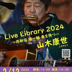 2月12日（月、祝日）山木康世　初台ライブ