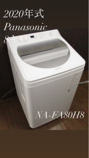 早い者勝ち！超美品！2020年式Panasonic洗濯機8キロ