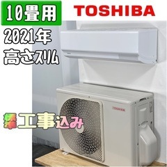 東芝 10畳用 ルームエアコン 2021年製 工事費込み #0518