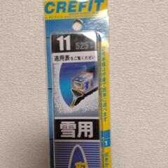 スノーワイパーブレード②　新品✨