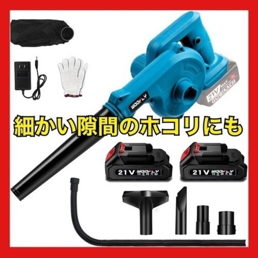 【受渡し確定】お値下げ 新品未使用 コードレス バッテリー2個【ブロワー】集塵 落ち葉 充電式 21V 2000mAh
