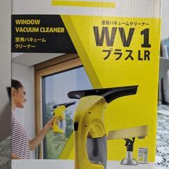 お渡し予定　ケルヒャー、窓用バキュームクリーナー