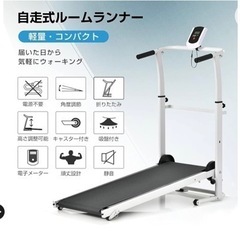 自走式ランニングマシン