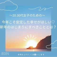 今年こそ安定した幸せがほしい♡ 新年のはじまりにすべきこととは？』 