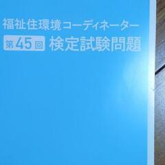 福祉住環境コーディネーター