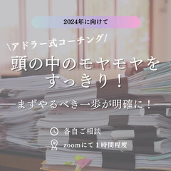 頭の中のモヤモヤ解消！アドラー式コーチングでやるべきことが明確に...