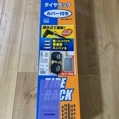 再値下げ！新品　タイヤラック(カバー付き)