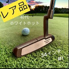 ★名器 初代ホワイトホット #1 ピンタイプパター 34インチ
