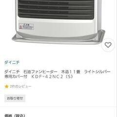 ダイニチ　ブルーヒーター　KDF42NC