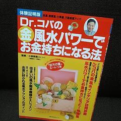 ⑧ドクターコパの風水パワー