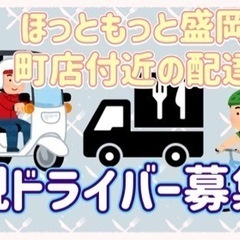 盛岡市【ほっともっと盛岡大館町店付近】ドライバー募集