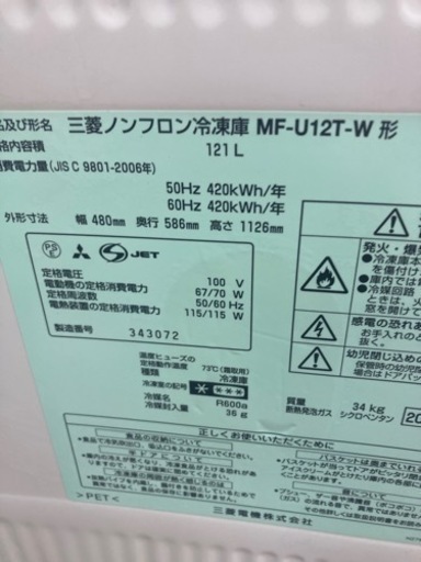 三菱冷凍庫 121リットル