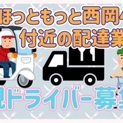 札幌市【ほっともっと西岡4条付近】ドライバー募集