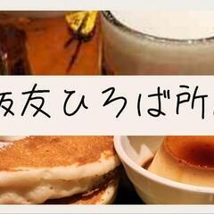🍻【48歳以上】飯友＆飲み友募集🍽️「飯友ひろば所沢」 - 所沢市