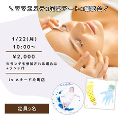 1/22☆ママエステ×節分足型アート×撮影会