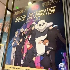 呪術廻戦、声優、アニメ好きな方と繋がりたい‼️ - 渋谷区