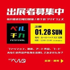 【1/28（日）】あべのベルタ出展者募集