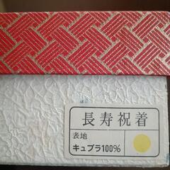 【未使用】米寿、卒寿　黄色　ちゃんちゃんこセット　御祝セット　ちゃんちゃんこ/大黒帽/扇子　箱付の画像