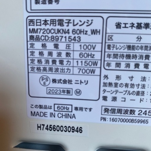 ニトリの電子レンジ（2023年製） 7ニトリ 東日本50Hz専用 簡単シンプル電子レンジすぐ温まる 2023年製 