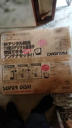 45型BS・CSアンテナ 未使用