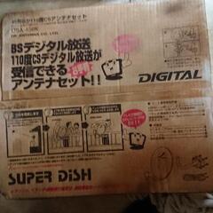 45型BS・CSアンテナ 未使用