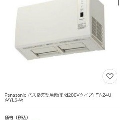 Panasonic パナソニック　バス浴室乾燥機 FY-24UWYL5-W 壁取付形 単相200Vの画像
