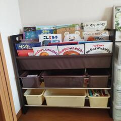 おもちゃ棚　絵本棚　おもちゃ収納