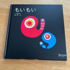 もいもい 絵本