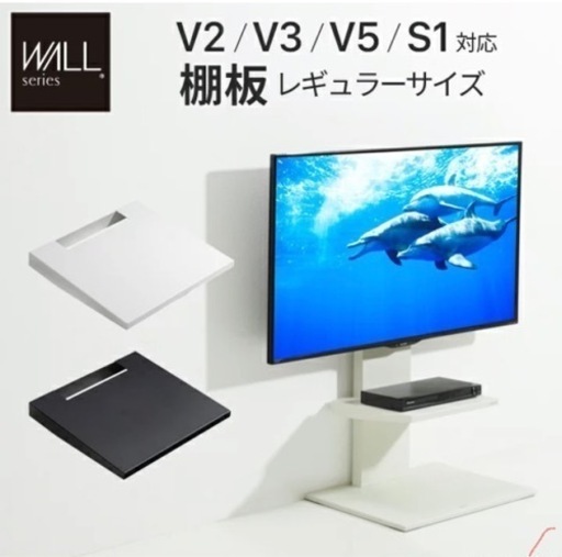 WALL V3 HIGH  LOW TYPE 壁寄せテレビスタンド　追加棚板付き