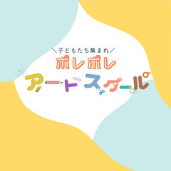 小学生対象・美術講師募集